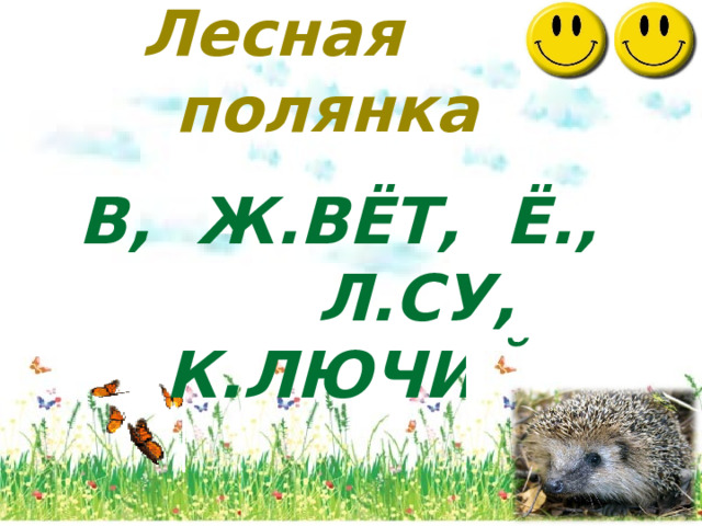Лесная  полянка В, Ж.ВЁТ, Ё., Л.СУ, К.ЛЮЧИЙ.   