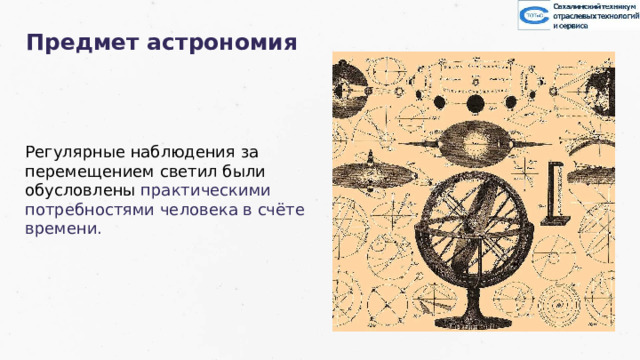 Предмет астрономия Регулярные наблюдения за перемещением светил были обусловлены практическими потребностями человека в счёте времени. 2 