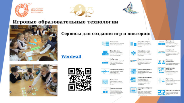 Игровые образовательные технологии Сервисы для создания игр и викторин:     Wordwall 