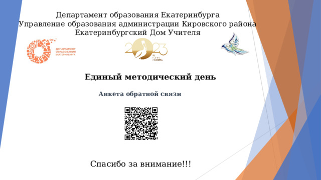 Департамент образования Екатеринбурга  Управление образования администрации Кировского района  Екатеринбургский Дом Учителя Единый методический день  Анкета обратной связи Спасибо за внимание!!! 