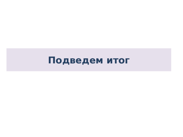 Подведем итог 