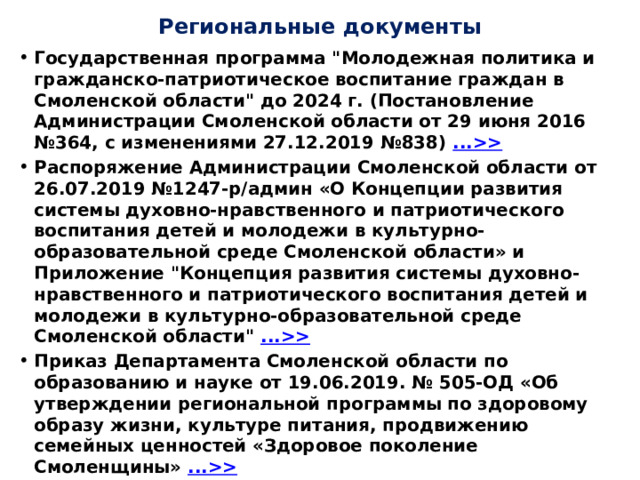 Региональные документы Государственная программа 