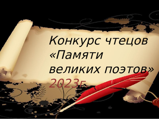 Конкурс чтецов «Памяти великих поэтов» 2023г.  