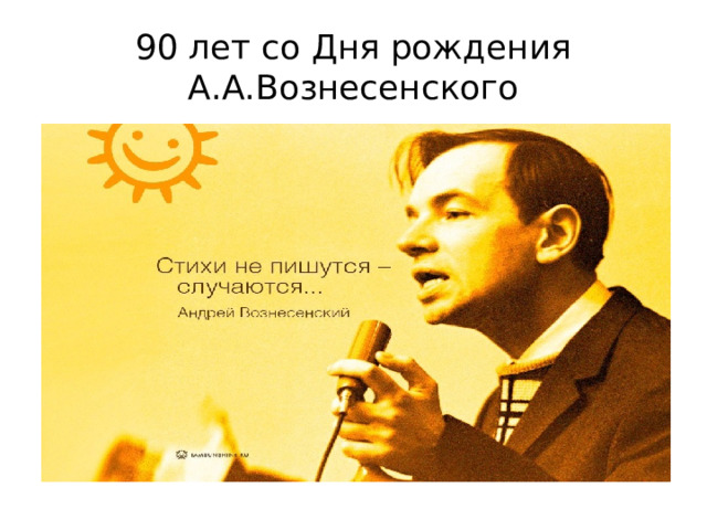 90 лет со Дня рождения А.А.Вознесенского 