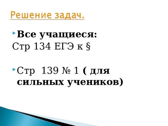 Все учащиеся: Стр 134 ЕГЭ к § Стр 139 № 1 ( для сильных учеников)  