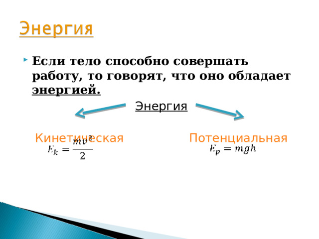 Если тело способно совершать работу, то говорят, что оно обладает энергией. Энергия Кинетическая  Потенциальная 
