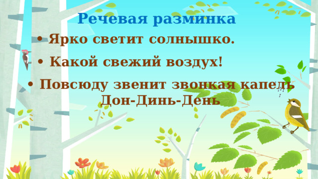 Речевая разминка • Ярко светит солнышко. • Какой свежий воздух! • Повсюду звенит звонкая капель  Дон-Динь-День 