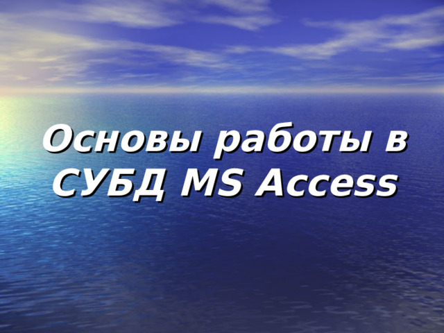 Основы работы в СУБД MS Access 