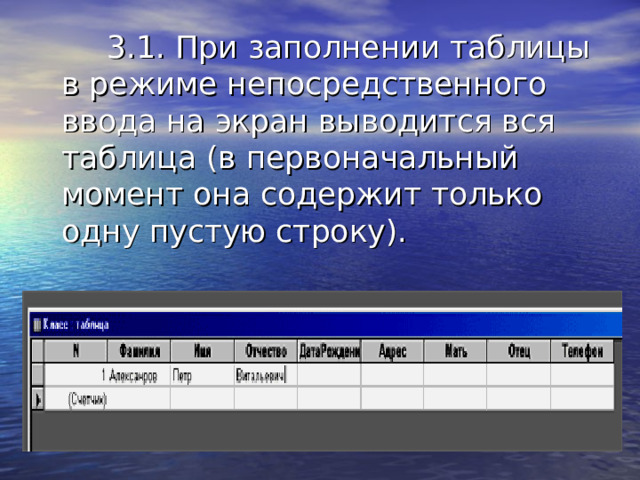  3.1. При заполнении таблицы в режиме непосредственного ввода на экран выводится вся таблица (в первоначальный момент она содержит только одну пустую строку). 