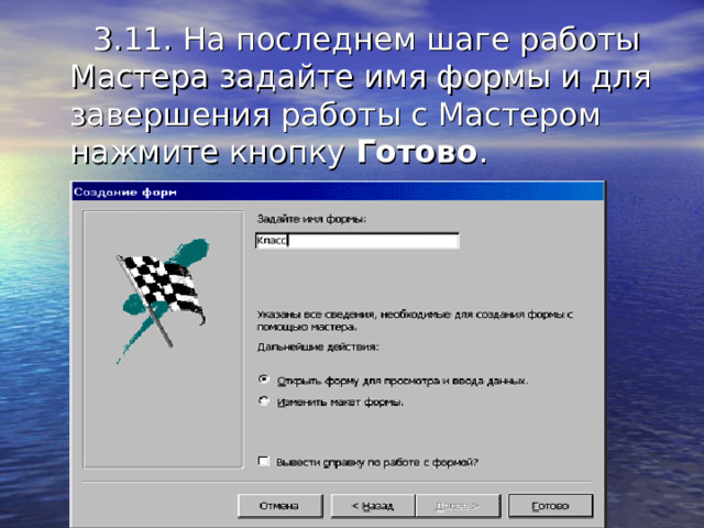 Готово 