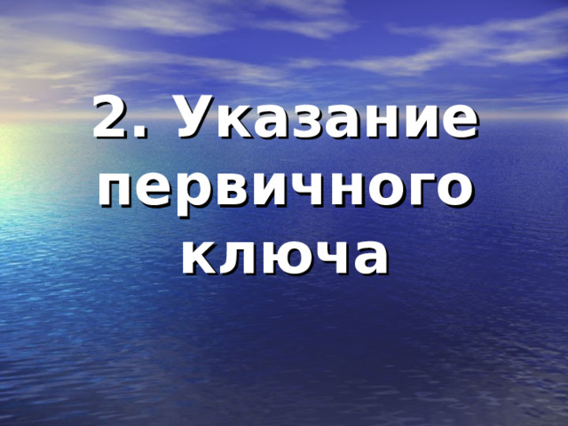 2. Указание первичного ключа   