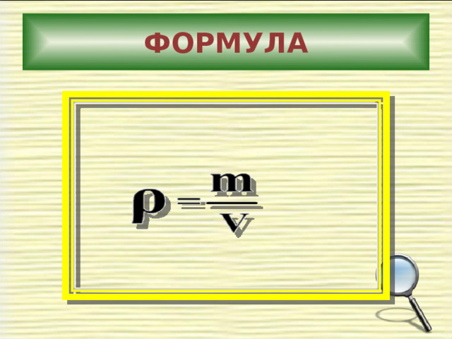 ФОРМУЛА 