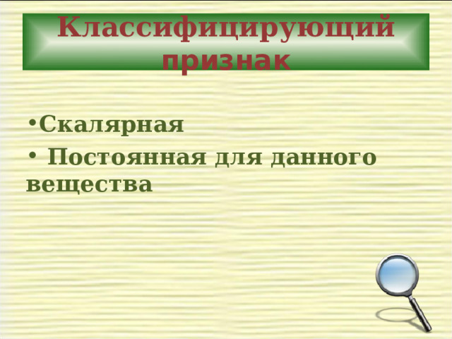 Классифицирующий признак  Скалярная  Постоянная для данного вещества  