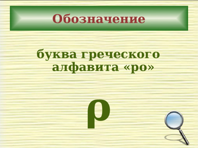 Обозначение  буква греческого алфавита «ро»    ρ 
