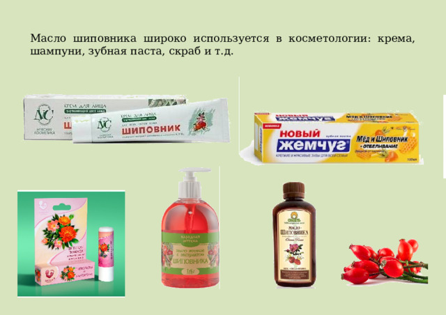 Масло шиповника широко используется в косметологии: крема, шампуни, зубная паста, скраб и т.д. 