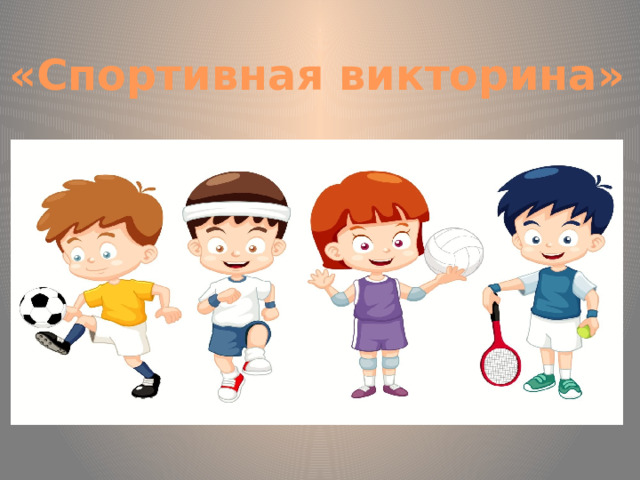 «Спортивная викторина» 