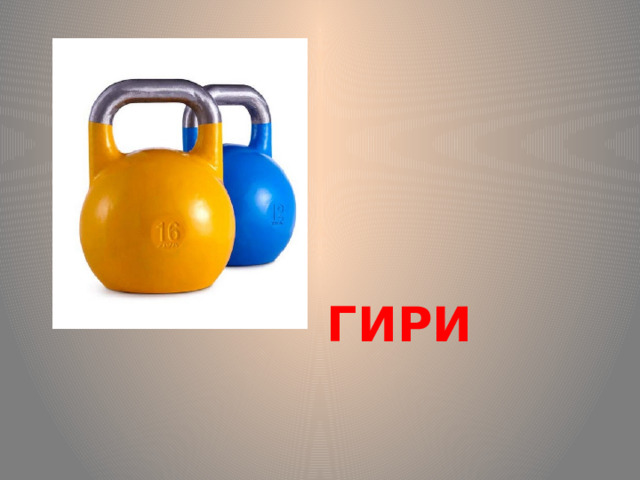 ГИРИ 