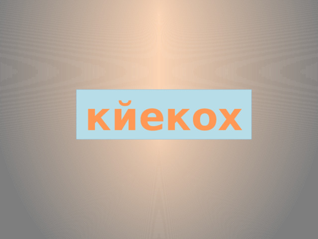 кйекох 