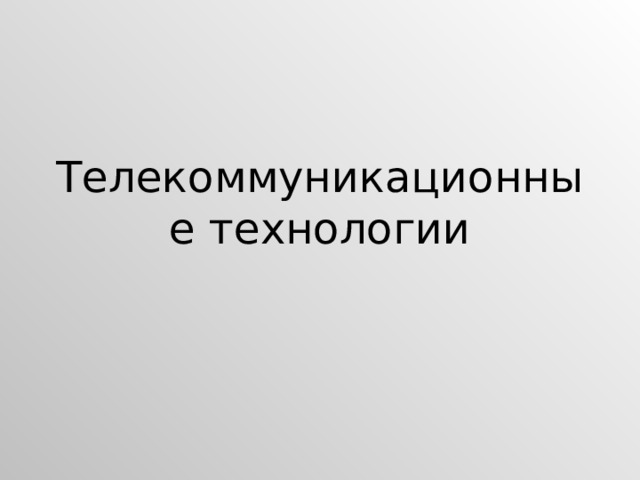 Телекоммуникационные технологии 