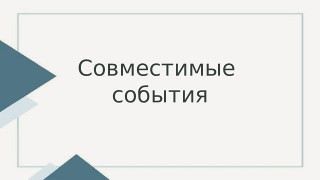 Совместимые  события 