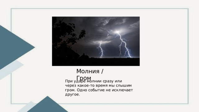 Молния / Гром При ударе молнии сразу или через какое-то время мы слышим гром. Одно событие не исключает другое. 
