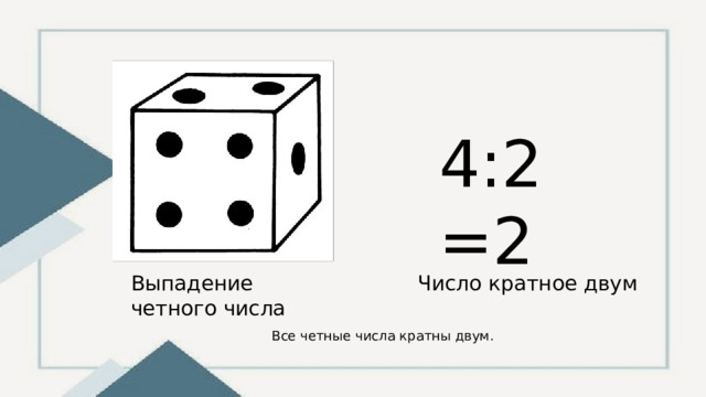 4:2=2 Выпадение четного числа Число кратное двум Все четные числа кратны двум. 