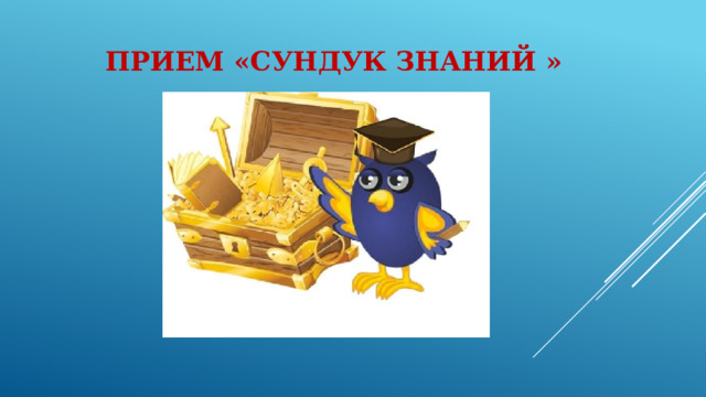 Прием «Сундук знаний » 