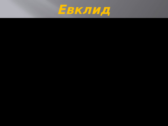 Евклид 
