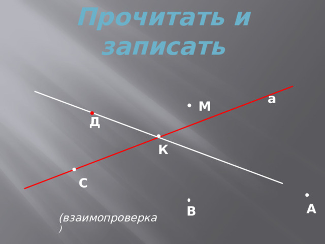 Прочитать и записать      а М Д К С А В (взаимопроверка ) 