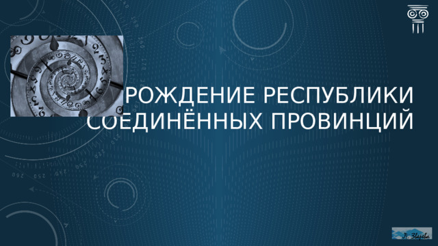 Рождение Республики Соединённых провинций  