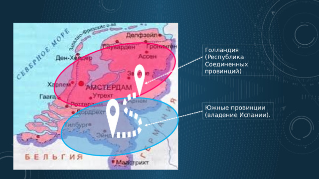 Голландия (Республика Соединенных провинций) Южные провинции (владение Испании). 