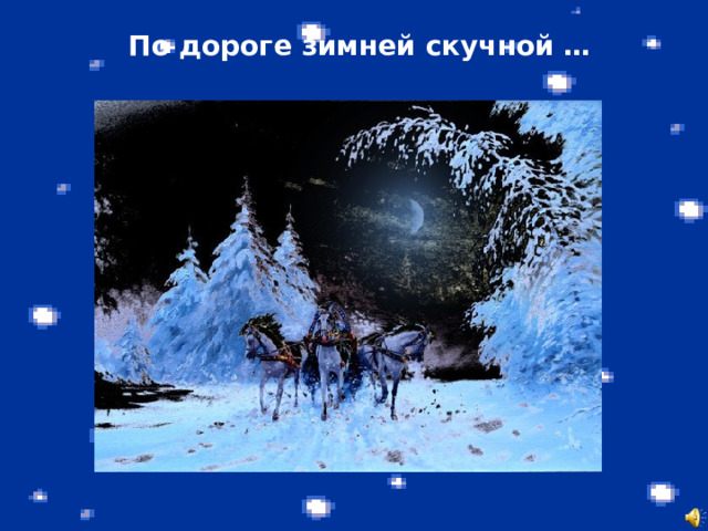 По дороге зимней скучной … 