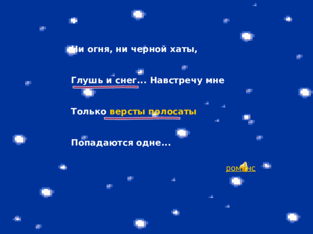 Ни огня, ни черной хаты,   Глушь и снег... Навстречу мне   Только версты полосаты   Попадаются одне... 