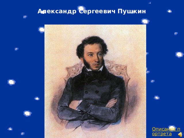 Александр Сергеевич Пушкин 