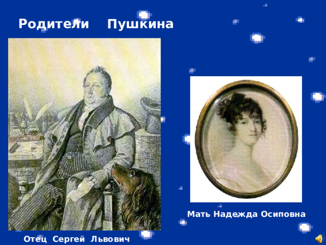 Родители Пушкина Мать Надежда Осиповна  Отец Сергей Львович  
