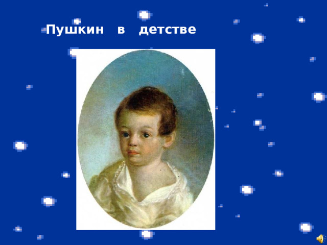  Пушкин в детстве 
