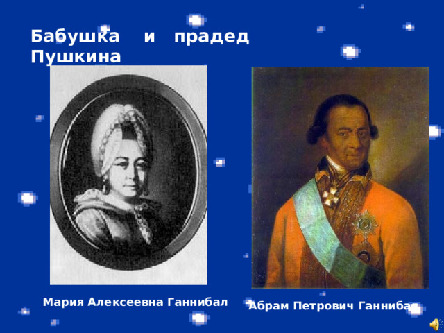Бабушка и прадед Пушкина  Мария Алексеевна Ганнибал  Абрам Петрович Ганнибал  