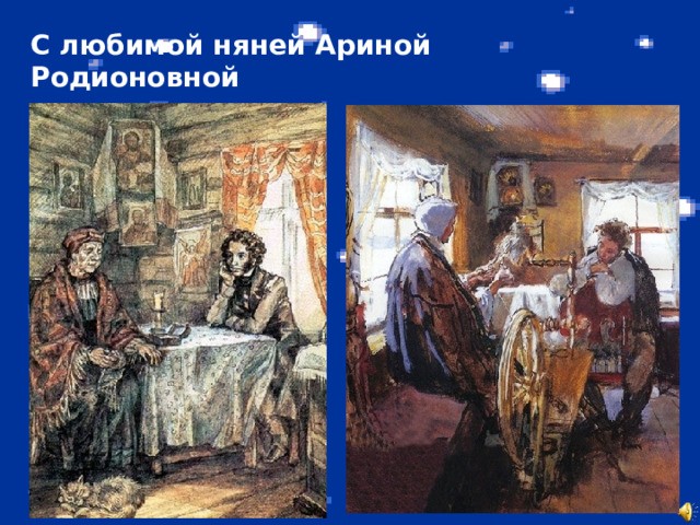 С любимой няней Ариной Родионовной 