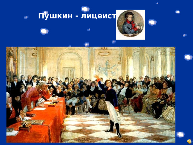  Пушкин - лицеист 
