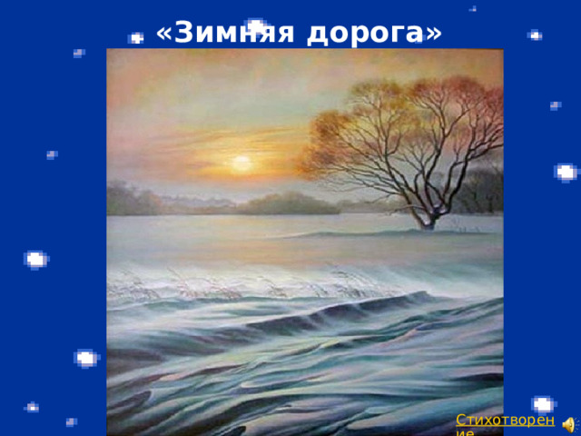 «Зимняя дорога» 