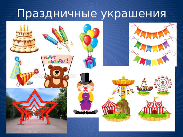 Праздничные украшения 