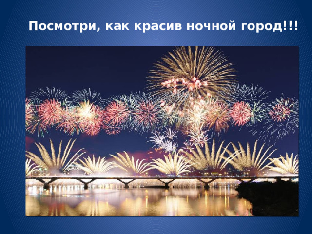 Посмотри, как красив ночной город!!! 