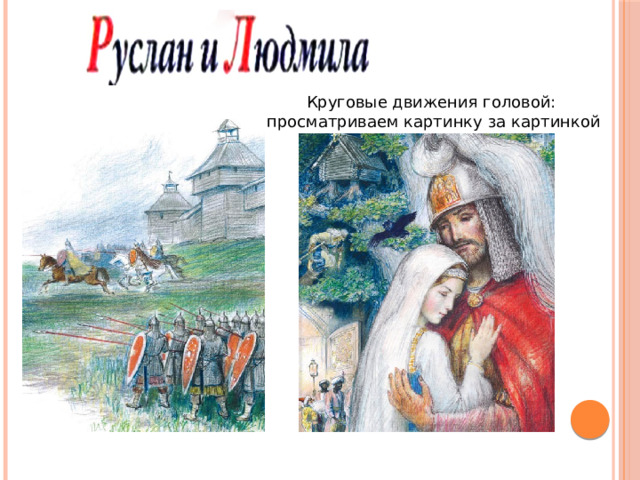 Круговые движения головой: просматриваем картинку за картинкой 