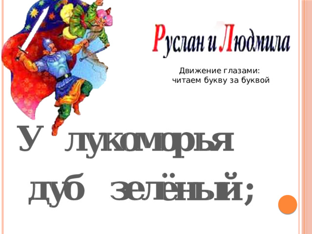 Движение глазами: читаем букву за буквой ь л у У к о м о р я л б е з у д ё н ы й; 