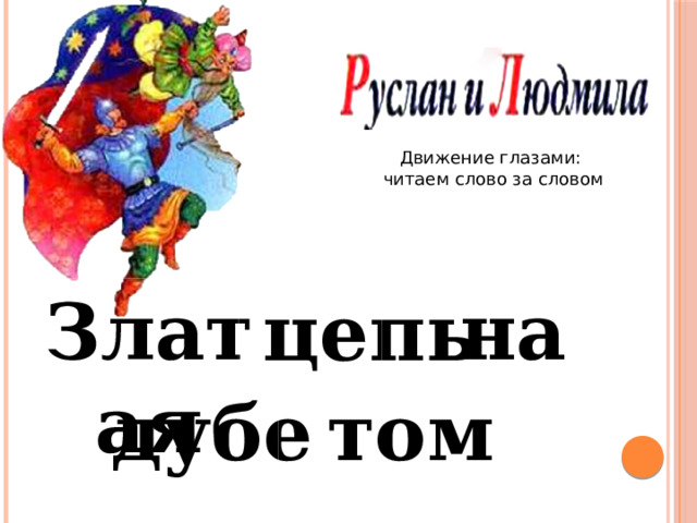 Движение глазами: читаем слово за словом Златая на цепь том дубе 