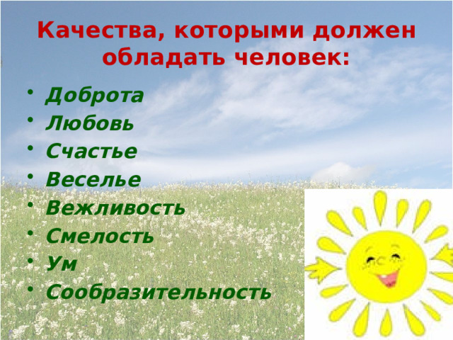 Качества, которыми должен обладать человек: Доброта Любовь Счастье Веселье Вежливость Смелость Ум Сообразительность 
