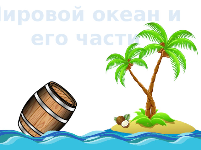 Мировой океан и его части 