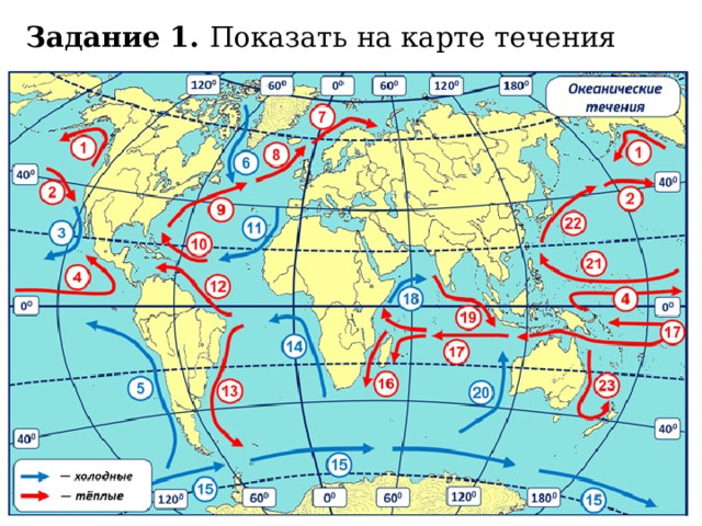 Задание 1. Показать на карте течения 