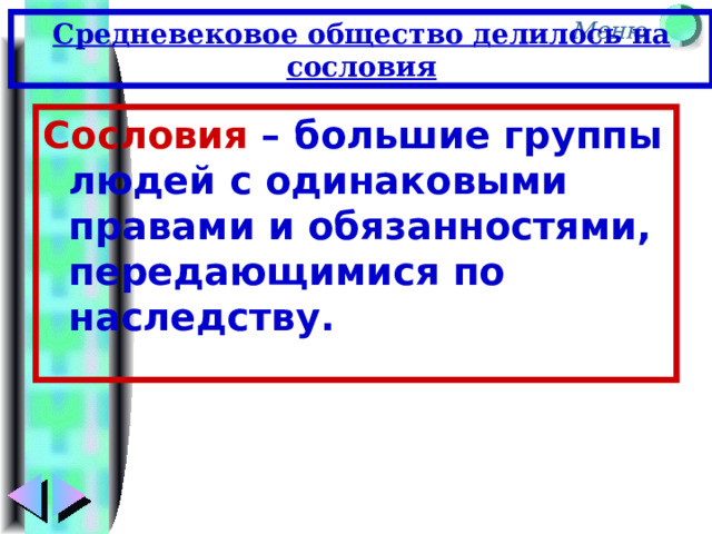 Средневековое общество делилось на сословия Сословия – большие группы людей с одинаковыми правами и обязанностями, передающимися по наследству. 