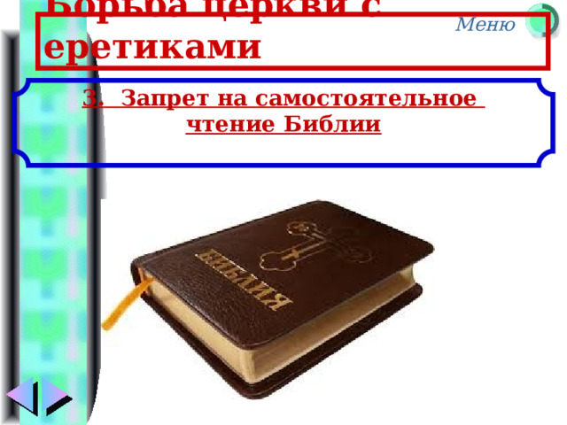 Борьба церкви с еретиками 3. Запрет на самостоятельное чтение Библии 